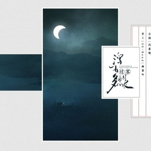 浮生过客多惆怅-记《听雪楼》人中龙凤