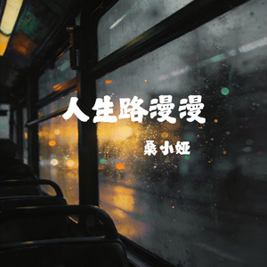 人生路漫漫-桑小娅