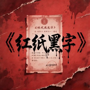 红纸黑字