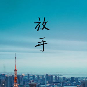 午年 - 放手