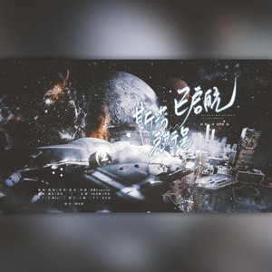 斯芬克斯号，已启航！ (伴奏)