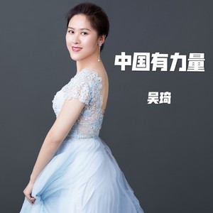 中国有力量