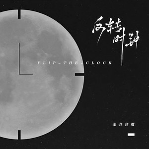 反转时钟 (伴奏)