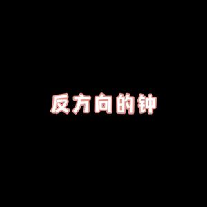 欢喜就好-一半心