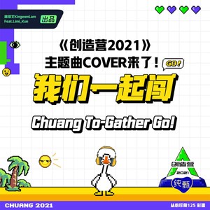 我们一起闯
