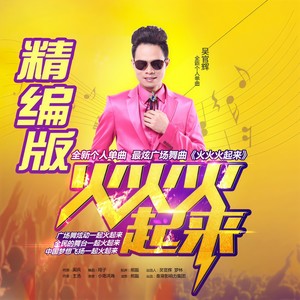 火火火起来 (精编版伴奏)