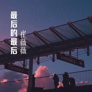 最后的最后