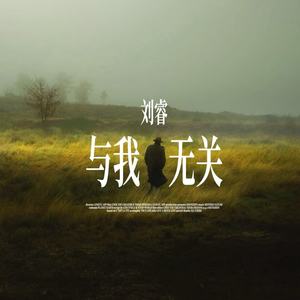 与我无关-刘睿