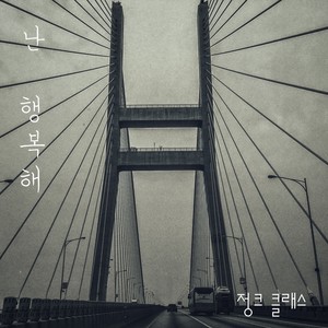 난 행복해 (feat. 서민정) (我很幸福)