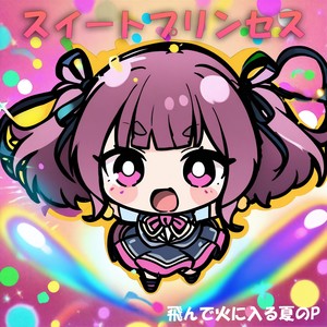 スイートプリンセス