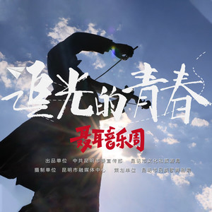 追光的青春
