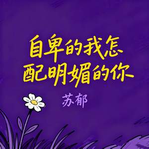 自卑的我怎配明媚的你