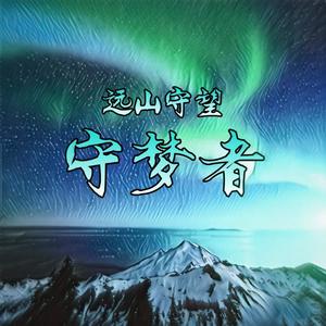 守梦者-隐退于黑暗的影子