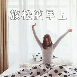 放松