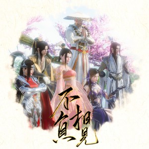 不负相见
