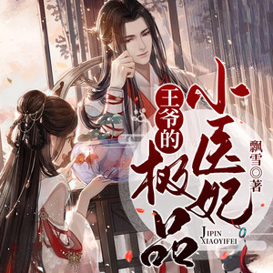 王爷的极品小医妃-001集-要债