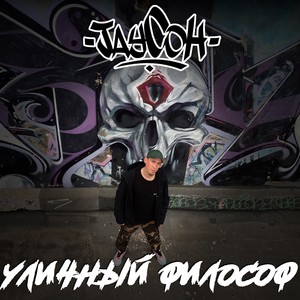 Уличный философ