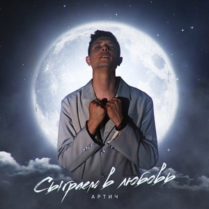 Сыграем в любовь (Original Mix)