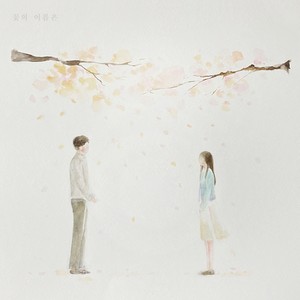 꽃의 이름은 (꽃의 이름은(Instrumental)) (Inst.)