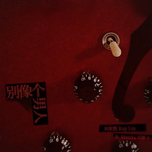 K6刘家凯 - 别像个男人