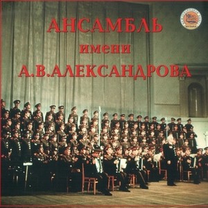 Ансамбль имени А.В.Александрова