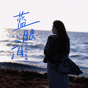 蓝眼泪 (深夜不能眠)