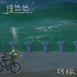 慢悠悠