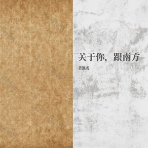 关于你，跟南方 (Demo)