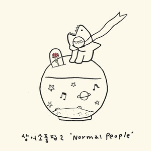 상어 소품집 2 'Normal People'