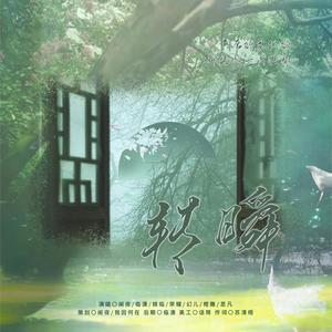 转瞬——2023齐司礼生贺曲