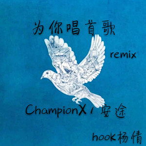 为你唱首歌Remix