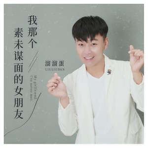 溜溜蛋 - 我那个素未谋面的女朋友