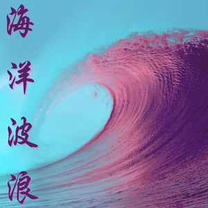 海洋波浪-白噪音、海洋和流水之音，深度睡眠音乐，深度放松歌曲