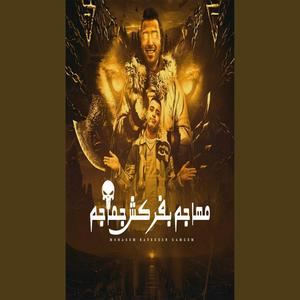 مهاجم بفركش جماجم #اسلام_كابونجا (feat. اسلام كابونجا)