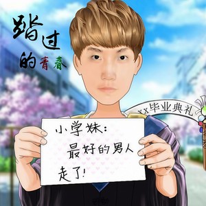 踏过的青春