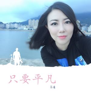 只要平凡封面