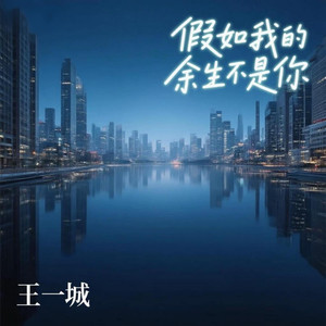 假如我的余生不是你