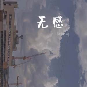 无感