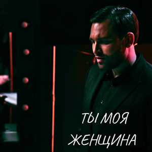 Abdulkarim - Ты моя женщина