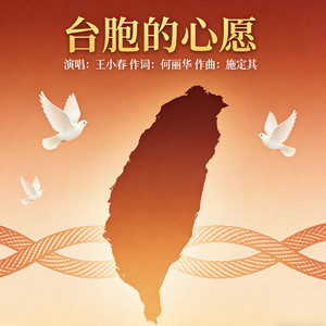 台胞的心愿