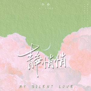 静悄悄