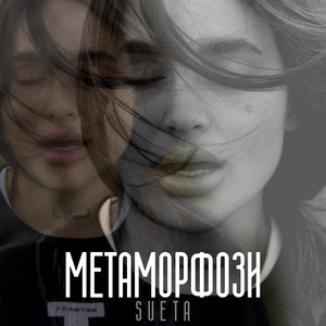 Метаморфози