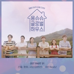 몽슈슈 글로벌 하우스 OST Part.1 (延南洞全球公寓 OST Part.1)