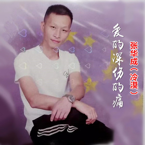 爱的深伤的痛