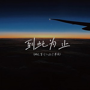 到此为止（她无辜介入这个事实）
