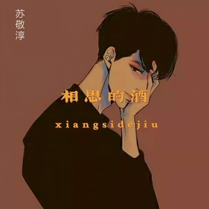 相思的酒