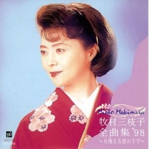 くちなしの花 (栀子花) - 牧村三枝子封面