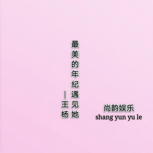 最美的年纪遇见她