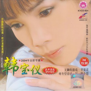 无聊的游戏 - 韩宝仪封面