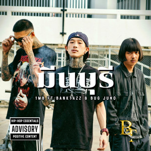 มีนบุรี (Explicit)